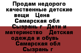 Продам недорого качественные детские вещи › Цена ­ 50 - Самарская обл., Сызрань г. Дети и материнство » Детская одежда и обувь   . Самарская обл.,Сызрань г.